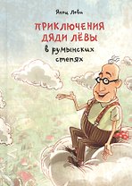 Приключения дяди Левы в румынских степях