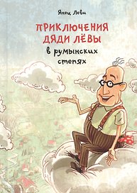 Приключения дяди Левы в румынских степях