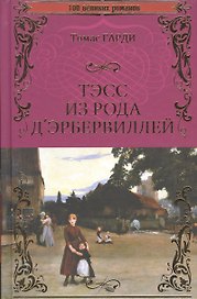 Тэсс из рода д`Эбервилей
