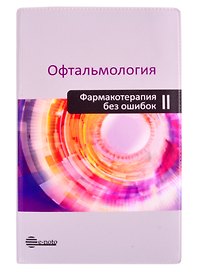 Офтальмология. Фармакотерапия без ошибок
