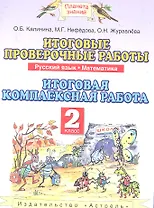 ПЗ.2кл.ФГОС.Русский язык. Математика.Итоговые проверочные работы