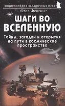 Шаги во Вселенную. Тайны, загадки и открытия на пути в космическое пространство