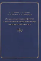 Этнополитические конфликты и мобилизация в современном мире: постсоветский контекст