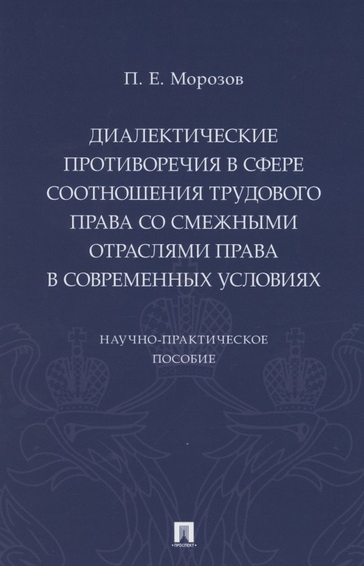 Диалектические противоречия в сфере соотношения трудового права со смежными отраслями права в современных условиях.. Научно-практическое пособие
Диалектические противоречия в сфере соотношения трудового права со смежными отраслями права в современных условиях.. Научно-практическое пособие