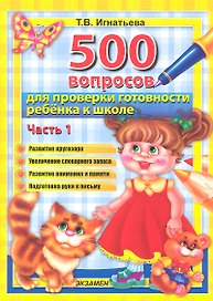 500 вопросов для проверки готовности ребенка к школе : часть 1