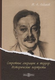 Секретные операции и террор Исторические портреты (Алданов)