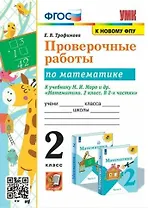 Проверочные работы по математике. 2 класс. К учебнику М.И. Моро и др. "Математика. 2 класс. В 2-х частях"