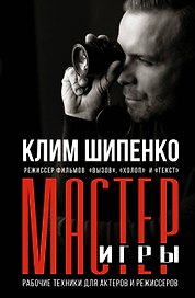 Мастер игры: рабочие техники для актеров и режиссеров