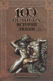 100 великих историй любви