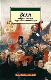 Вехи. Сборник статей о русской интеллигенции