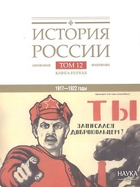 История России. В 20 томах. Том 12. Гражданская война в России. 1917-1922 годы. Книга 1. Военное и политико-дипломатическое противоборство