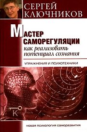 Мастер саморегуляции. Как реализовать потенциал сознания