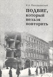 Подвиг, который нельзя повторить