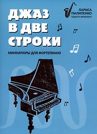 Джаз в две строки: миниатюры для фортепиано