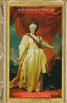 Женщины у власти. Легендарные личности, творившие историю