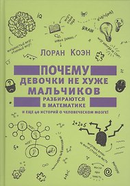 Почему девочки не хуже мальчиков разбираются в математике и еще 40 историй о человеческом мозге!.