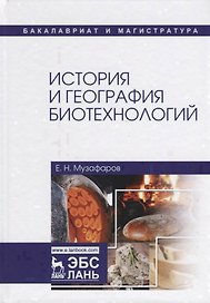 История и география биотехнологий. Учебное пособие