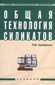 Общая технология силикатов: Учебник.