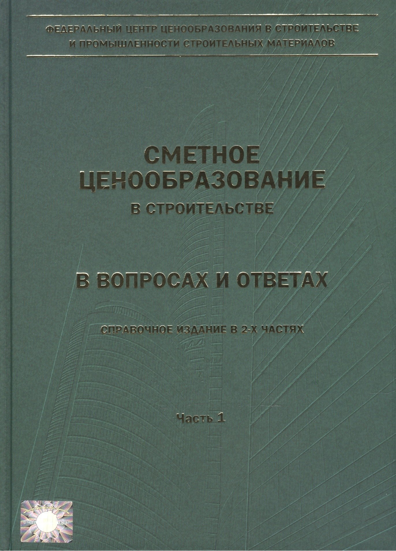 Сметное ценообразование в строительстве в вопросах и ответах. Выпуск 1 (комплект из 2 книг)
Сметное ценообразование в строительстве в вопросах и ответах. Выпуск 1 (комплект из 2 книг)