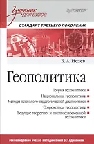 Геополитика: Учебник для вузов. Стандарт третьего поколения