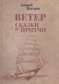 Ветер. Сказки и притчи