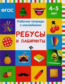 Ребусы и лабиринты: рабочая тетрадь