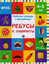 Ребусы и лабиринты: рабочая тетрадь