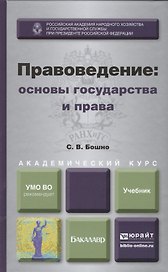 Правоведение: основы государства и права : учебник для академического бакалавриата