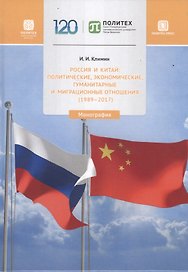 Россия и Китай: политические, экономические, гуманитарные и миграционные отношения (1989-2017). Монография