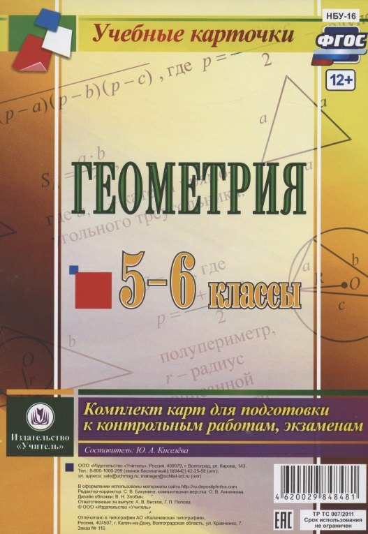 Геометрия. 5-6 классы. Комплект карт для подготовки к контрольным работам, экзаменам
Геометрия. 5-6 классы. Комплект карт для подготовки к контрольным работам, экзаменам
