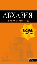 Абхазия: путеводитель