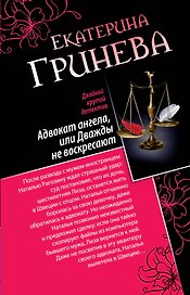 Адвокат ангела, или Дважды не воскресают. Сногсшибательный мачо, или Правило первого свидания: романы