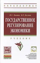 Государственное регулирование экономики:Учебник