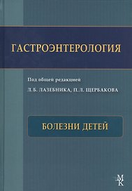 Гастроэнтерология. Болезни детей