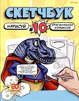 Скетчбук 203*255 80л "Рисуем КОМИКСЫ" белый офсет, 120г/м2, тв.обложка