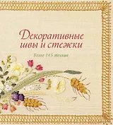 Декоративные швы и стежки. Более 145 техник