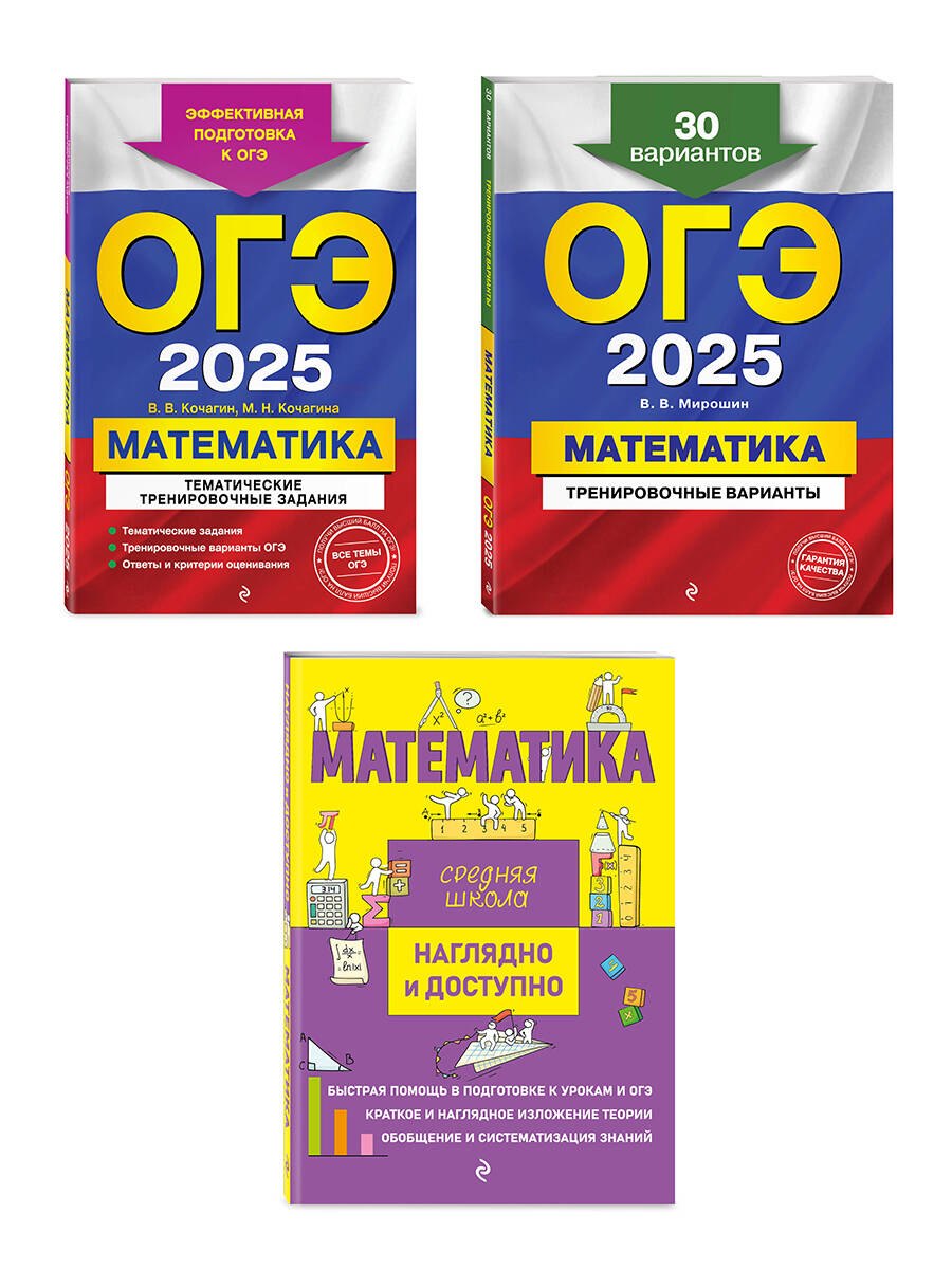 Комплект из 3 книг: ОГЭ-2025. Математика: Тренировочные варианты. 30 вариантов + Тематические тренировочные задания + Наглядный справочник для подготовки к ОГЭ и ЕГЭ
Комплект из 3 книг: ОГЭ-2025. Математика: Тренировочные варианты. 30 вариантов + Тематические тренировочные задания + Наглядный справочник для подготовки к ОГЭ и ЕГЭ
