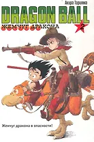 Dragon Ball. Том 2 - Жемчуг дракона в опасности. (Драгонболл / Жемчуг дракона / Драконий жемчуг). Манга