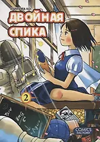 Двойная Спика. Том 2 (Futatsu no Spica). Манга