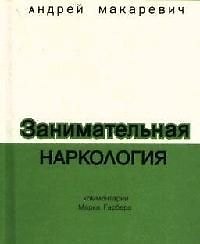 Занимательная наркология