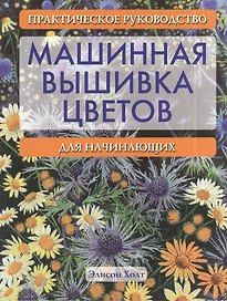 Машинная вышивка цветов: Практическое руководство для начинающих