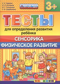 Тесты для определения развития ребенка. Сенсорика. Физ. развитие. 3+. ФГОС ДО