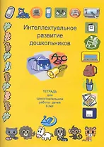 Интеллектуальное развитие дошкольников. Тетрадь для самостоятельной работы детей 6 лет / (мягк) (Интеллектуальное развитие). Губенко М. (Интеллект-Центр)