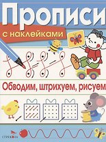 Обводим, штрихуем, рисуем. Прописи с наклейками