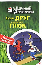 Если друг оказался глюк (мягк) (Удачный детектив). Серегин М. (Эксмо)