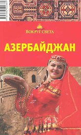 Азербайджан
