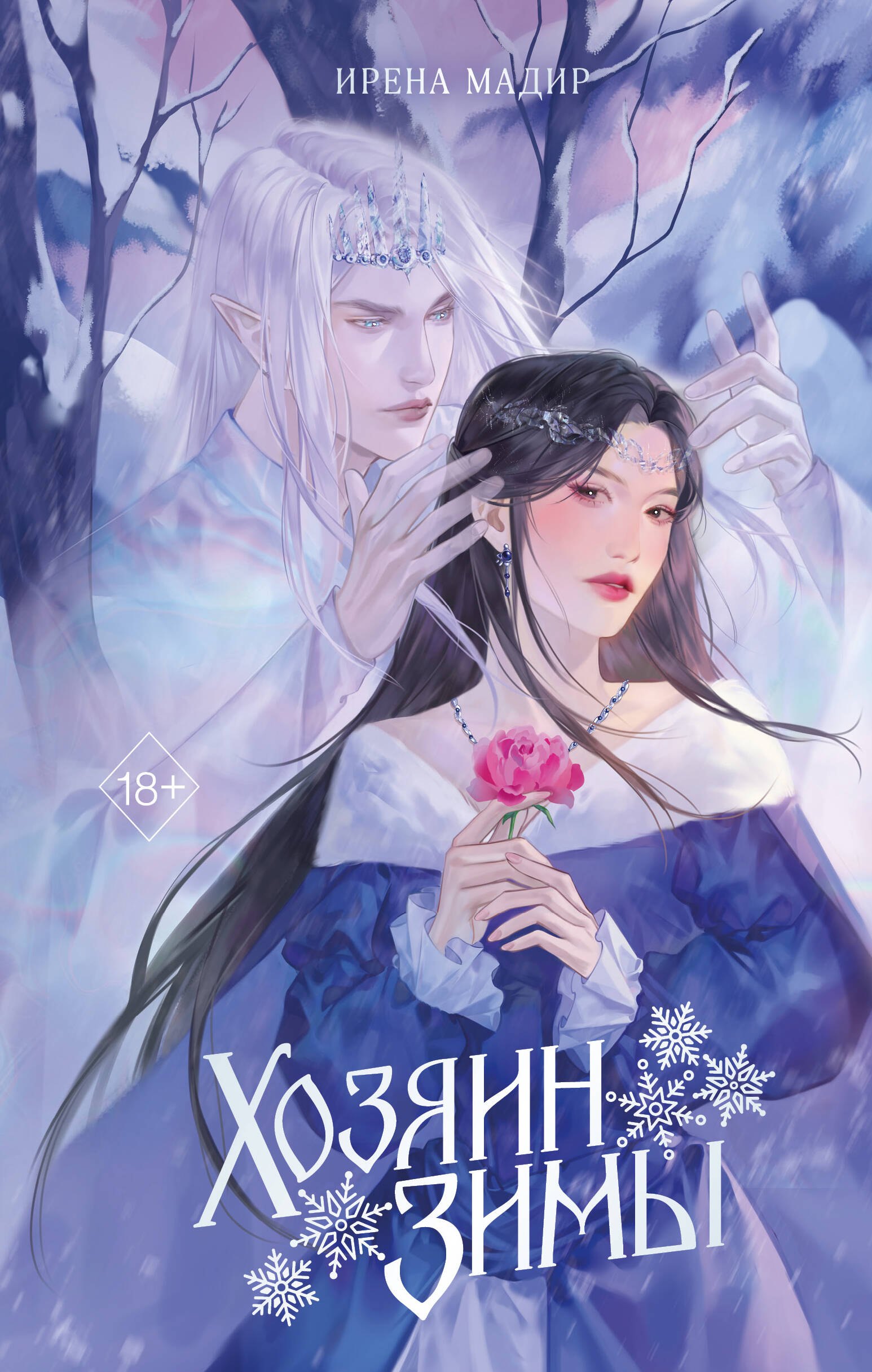 Хозяин Зимы
Хозяин Зимы