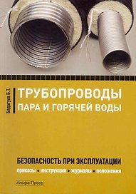 Трубопроводы пара и горячей воды: Безопасность при эксплуатации. Приказы, инструкции, журналы, положения / (мягк). Бадагуев Б. (Альфа-Пресс)