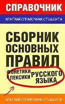 Сборник основных правил фонетики и лексики русского языка