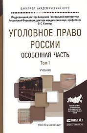 Уголовное право России. Особенная часть в 2 т. Том 1. Учебник для академического бакалавриата